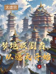 夢境收割者，從遮天開始