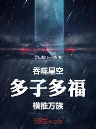 吞噬星空：多子多福，橫推萬族