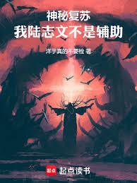 神秘復甦：我陸志文不是輔助！