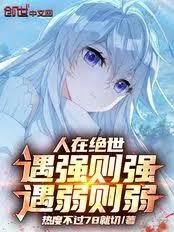 人在絕世，誰說穿越者只是魂師