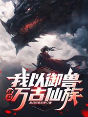 我以御獸建立萬古仙族