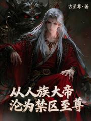 從人族大帝淪為禁區至尊