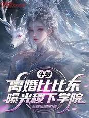 斗羅：離婚比比東，曝光稷下學院
