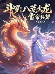 斗羅：極致冰火，焚天凍地
