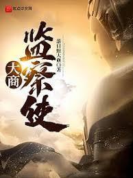 大商監察使