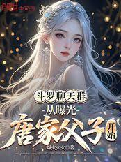 斗羅聊天群：從曝光唐家父子開始