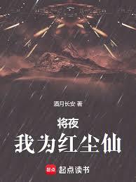 將夜：我為紅塵仙