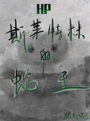 HP：斯萊特林的蛇王