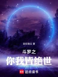 斗羅之你我皆絕世