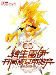御獸：轉生雷伊，開局被女帝拋棄
