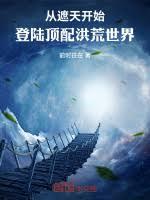 從遮天開始：登陸頂配洪荒世界
