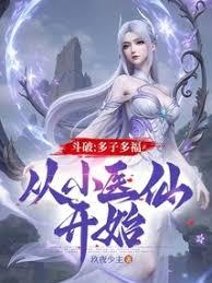 斗破：多子多福，從小醫仙開始