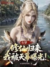 斗羅：修仙歸來，我被天幕曝光！