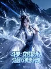 斗羅：穿越極北，覺醒雙神級武魂