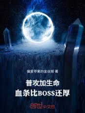 普攻加生命，血條比BOSS還厚