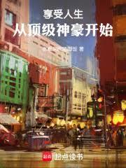 享受人生，從頂級神豪開始