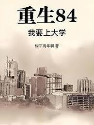 重生84：我要上大學