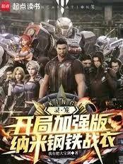 靈籠：開局加強版納米鋼鐵戰衣