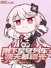 斗羅：剛下星穹列車，被天幕曝光