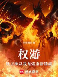 權游，鐵王座以我龍焰重新鑄就