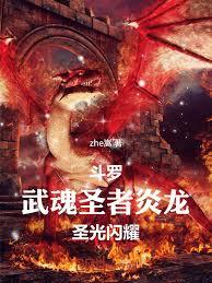 斗羅：武魂聖者炎龍，聖光閃耀！