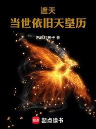 遮天：當世依舊天皇曆