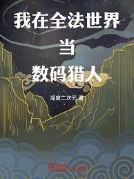 我在全法世界當數碼獵人