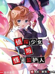 偵探少女與怪盜監護人