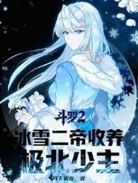 斗羅2：冰雪二帝收養，極北少主