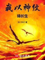 我以神紋鑄長生