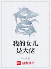 我的女兒是大佬