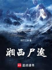 湘西屍途