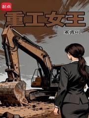 重工女王
