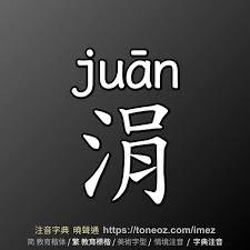 語之聲