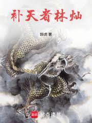 補天者林燦