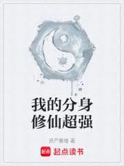 我的分身修仙超強
