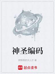 神聖編碼