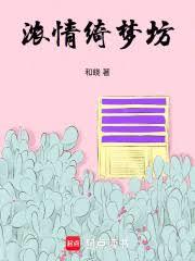 濃情綺夢坊