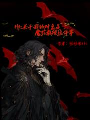 關於我的對象是魔藥教授這件事