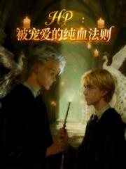 HP：被寵愛的純血法則