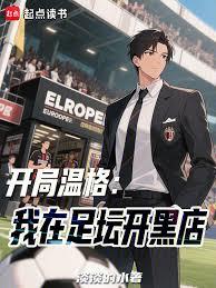 開局溫格：我在足壇開黑店