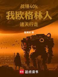 戰錘40k，我歐格林人諸天行走