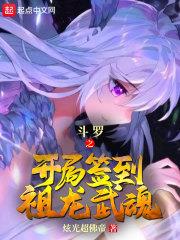 斗羅之我的老婆是銀龍王