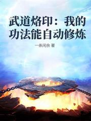十年瘋癲，歸來已是劍仙