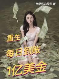 重生：每日到帳1億美金