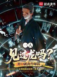 一人：見過龍嗎？開口就禽獸師弱