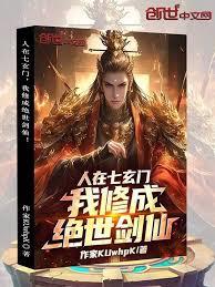 人在七玄門，我修成絕世劍仙！