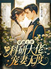 退婚當天，改嫁清冷軍少做他嫂嫂