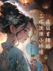 亡夫後，誘惹矜貴權臣