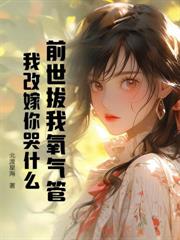 隨媽改嫁回藏區，遭遇頂級修羅場